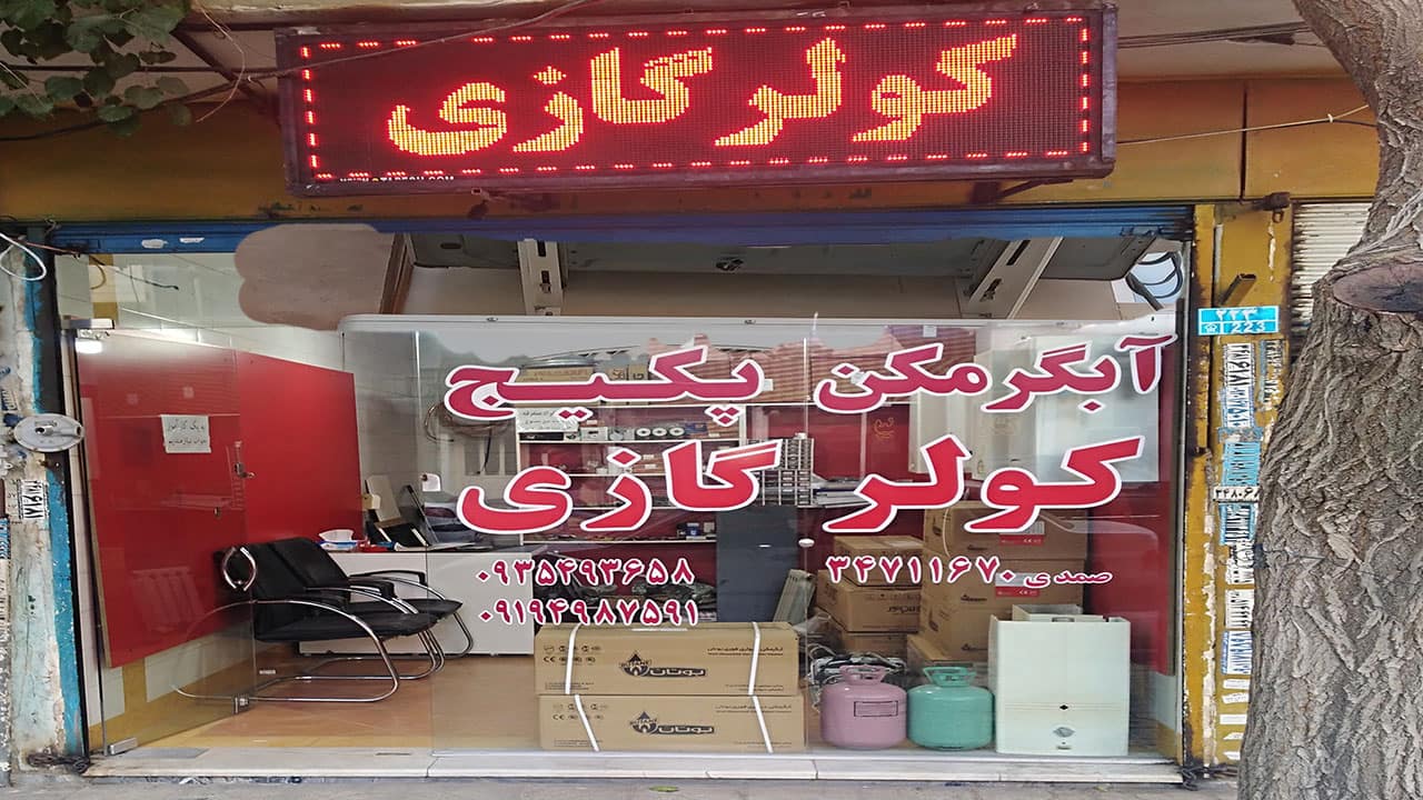 نمایندگی کولرگازی ایران رادیاتور کمالشهر - فروش عمده کولرگازی در کرج